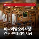 전주간판 및 전주인테리어 브랜딩부터 시공까지