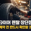 타이어프로 산정점 | 타이어 렌탈 장단점, 계약 전 반드시 확인해야 할 조건들