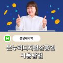 마이온누리약국 | 온누리 상생페이백 사용방법 (직접사용한 후기 꼼꼼정리)