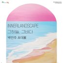 INNERLANDSCAPE 그하늘, 그바다 박민주 초대展 네이버블로그