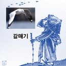 백구사 | 김삿갓 – 갈매기(白鷗時백구시) &amp; 백구사(白鷗詞)