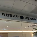 더편항외과가정의학과의원 이미지