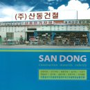 산동건철