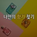 추억을담는꽃 | 나만의 시그니처 향수 만들기, 은은한 추억을 담는 향수 공방 체험 후기