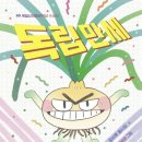 치킨독립만세
