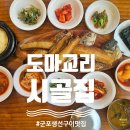 시골집 | 군포 생선구이 맛집, 54년 전통 도마교리시골집 모둠구이후기