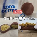 [두쫀쿠맛집/내돈내산] 이디야 두쫀쿠 세트