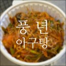 풍년아구탕 이미지