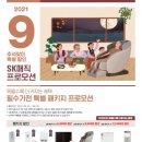 ❤🎁👍SK매직 10월 할인 /삼성제품 10월 할인 행사 안내/인덕션 전기렌지 할인 일시불판매/안마의자 일시불 할인판매 이미지