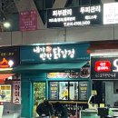 내가반한닭강정 이미지