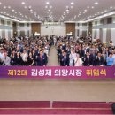 의왕시 제 12대 김성제 의왕시장 취임식 이미지