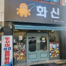 화신쭈꾸미&코다리 광주본점