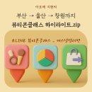 뷰티콘 - 동구 동서대로1668번길 33 | 퍼스널 컬러 · 여름 메이크업 꿀팁 · 에딧샵까지! 아모레퍼시픽 A:LINE의 뷰티콘클래스 총정리. zip