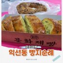 향기네무료급식소 | 익선동 맛집 빵집 문화제빵 마늘빵 양파베이글 포장 후기