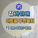 대광로제비앙디아트경로당 | 평택아트월구멍복원 대광로제비앙디아트 거실아트월 구멍복원!