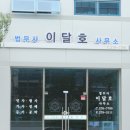 이달호법무사사무소