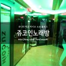 쥬코인동전노래연습장 이미지