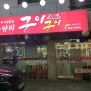 용담리구이구이 이미지