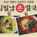 김필남 칼국수 전문점 이미지