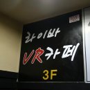 라이바VR카페 이미지