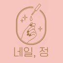 네일정 이미지