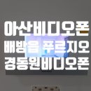 비디오보이 | 아산비디오폰 배방읍 대우푸르지오아파트 경동원비디오폰 교체 설치 후기