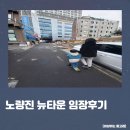알파문구흑석점 | 노량진 뉴타운 임장후기
