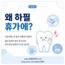 원흥본치과의원 | 도래울원흥본치과_휴가철 치통, 병원 문 닫았을 때 응급처치법 3가지