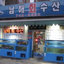 남해회수산 이미지