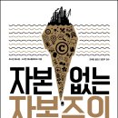 공진화혁신연구원 | 자본 없는 자본주의