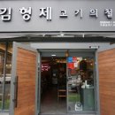 봉곡동272 | 봉곡동 삼겹살 맛집 김형제고기의철학 창원봉곡점 그릴링서비스로 세상 편하네요