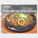 상주 맛집 공아춘수타손짜장. 쯔양이 다녀간 중국집 수타면 메뉴소개 등.
