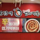불닭발땡초엽기떡볶이부산사상점