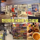 G MART | 프랑스 파리 한인마트 K마트 추천 15구 에펠탑 근처 운영시간 가격 후기