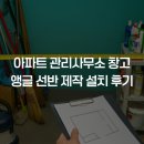 코아루아파트 관리사무소 | 아파트 관리사무소 창고 앵글 선반 제작 설치 후기