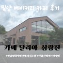 카페달리아삼랑진 | 밀양 삼랑진 대형 베이커리 카페 '달리아' 후기 (제과기능장 빵집, 아기랑) + 1박 2일 총경비 결산!
