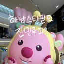 나도 아이돌 스타 | 하남 스타필드 [잔망루피 팝업스토어] 후기 / 기간 / 가격 / event