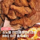 비비큐치킨 충남신창점 | 소노벨 천안 맛집 추천｜ BBQ치킨 소노벨천안점 매장식사 내돈내산 솔직후기