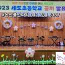 세도초등학교 꿈끼발표회(2023.12) 이미지