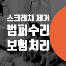 자동차 범퍼 스크래치 제거 / 동작구 덴트 부분도색 벤츠 C220d 판금도색 비용 / 노량진동 상도동 대물...