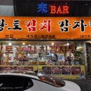 황토감자탕 | 구의역 감자탕 맛집 황토김치감자탕 - 내돈내산 부부 최애 단골 감자탕집