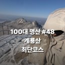 도원탐방센터 공중화장실 | [계룡산 최단코스] 동학사-관음봉 주차 · 은선폭포 · 상세구간 · 정상 인증 총정리 [블랙야크 100...