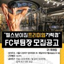 2000평 규모의 헬스보이짐 프리미엄 가락점에서 FC선생님을 구인합니다. 이미지