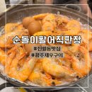 순돌이 활어직판장 | 광주 진월동 새우구이 대하맛집 후기 내돈내산 :: 순돌이활어직판장