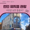 동명번역 | 런던 뮤지컬 관람, 예약 방법부터 웨스트엔드 추천 작품까지!