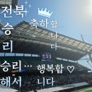 승리모터스 - 금정구 중앙대로 1672-13 | 전북현대 승리 후기