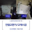 한빛기업 | [더스트헌터]용인 수지 한빛마을 래미안 이스트팰리스 아파트 메인덕트 클리닝과 함께 경동나비엔 전열...