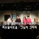[대구 연극] 그남자 그여자 : 여우별아트홀, 실내 문화데이트 즐기기!
