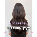 구지시장 | 대구미용실 두류동, 두류역 미용실 302에비뉴 광장점 세팅펌 후기, 원하는 스타일로 만족!