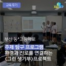부산고등학교 | [후기] 부산 고등학교 환경진로교육, 환경과 진로를 연결하는 &lt;그린 생기부&gt; 프로젝트 - 지금지구